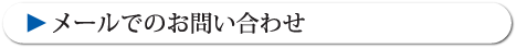 メールでのお問い合わせ